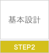 step2:基本設計